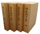 防長地下上申 全4冊揃 