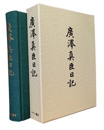 広沢真臣日記 