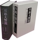 川路大警視 附・大警視川路利良君伝