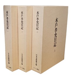 木戸孝允日記 全３冊 