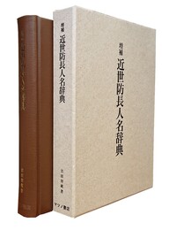 増補 近世防長人名辞典 