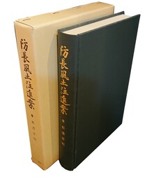 都濃宰判 【防長風土注進案 8】