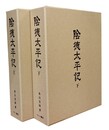 陰徳太平記 上下 