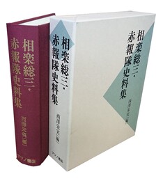相楽総三 赤報隊史料集 