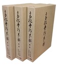 高杉晋作史料 全3巻 