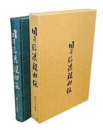 国司信濃親相伝 