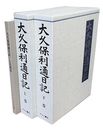 大久保利通日記 上下＋人名索引 