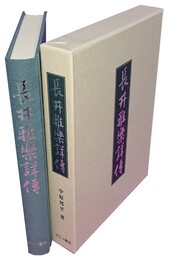 長井雅楽詳伝 