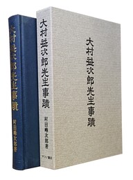 大村益次郎先生事蹟 