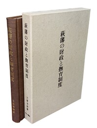 萩藩の財政と撫育制度 