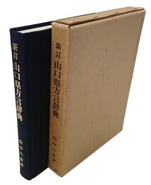 新訂 山口県方言辞典 