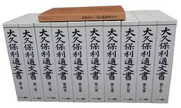 大久保利通文書 全10冊＋人名索引 【日本史籍協会叢書】