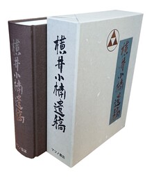 横井小楠遺稿 