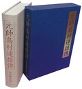 元帥島村速雄伝 