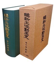 維新土佐勤王史 