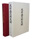 大村益次郎史料 