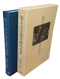勤王志士遺墨鑑定秘録 