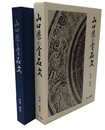 山口県の金石文 