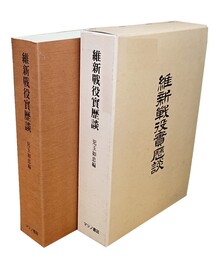維新戦役実歴談 