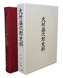 大村益次郎史料 