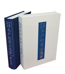 史実考証木戸松菊公逸事 