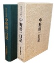 初代山口県令 中野梧一日記 