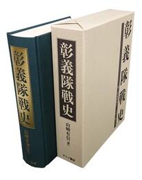 彰義隊戦史 （附・「彰義隊顛末」「天野八郎小伝」）