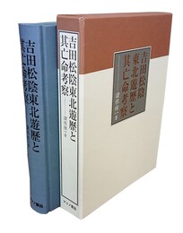 吉田松陰 東北遊歴と其亡命考察 