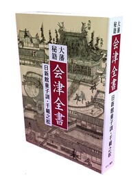 大藩秘籍 会津全書 日新館童子訓・千載之松