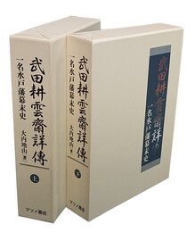 武田耕雲斎詳伝 上下 一名水戸藩幕末史