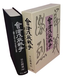 会津戊辰戦争 増補・白虎隊娘子軍高齢者之健闘
