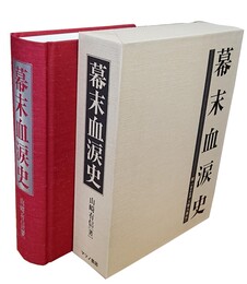 幕末血涙史 付・「幕末史譚 天野八郎伝」
