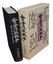 会津戊辰戦争 増補・白虎隊娘子軍高齢者之健闘