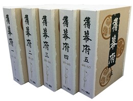 旧幕府 全5巻 付・総目次