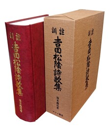 訓註 吉田松陰詩歌集 原題「吉田松陰殉國詩歌集」