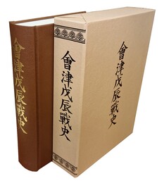 会津戊辰戦史  付・戊辰殉難名簿
