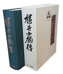横井小楠伝 （合本復刻）