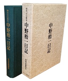 初代山口県令 中野梧一日記 