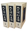 大久保利通伝 全3冊揃 