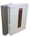 回天艦長 甲賀源吾伝 附・函館戦記