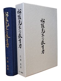 松陰先生の教育力 