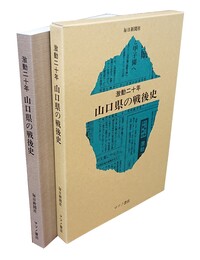激動二十年 山口県の戦後史 