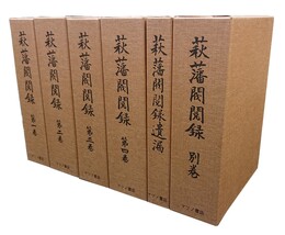 萩藩閥閲録 全6冊揃 