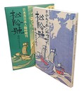 吉田松陰号 日本及日本人臨時増刊（明治41年）