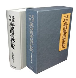慶応戊辰 奥羽蝦夷戦乱史 