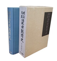 明治戊辰 梁田戦蹟史 