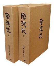 陰徳記 上下 