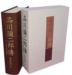 品川弥二郎伝 付・品川子爵追悼録