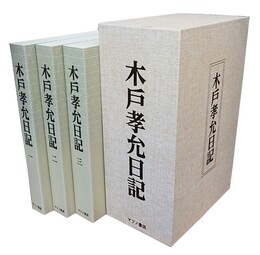 木戸孝允日記 全３冊 （新装並製版）