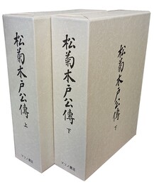 松菊木戸公伝 上下 